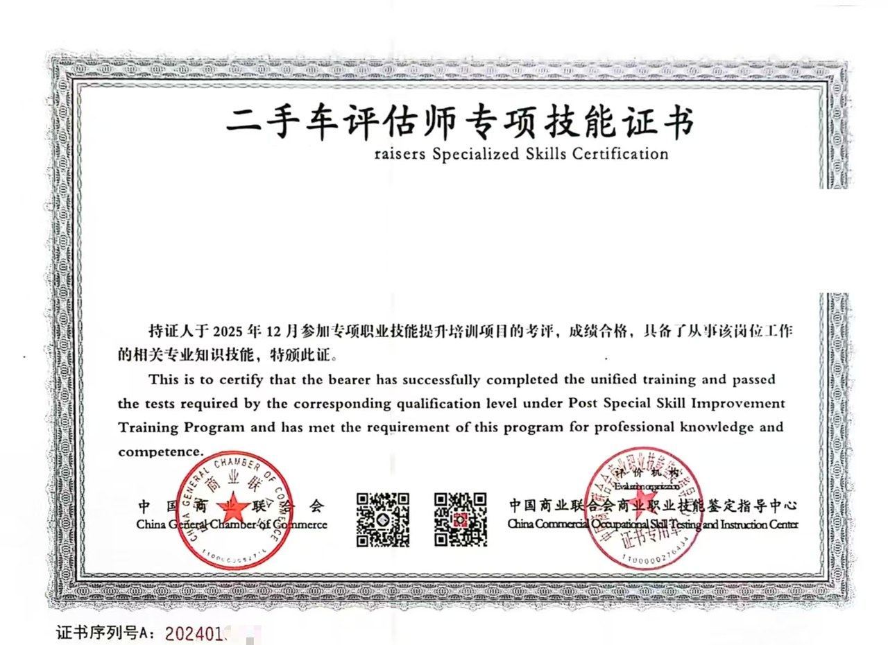 二手车评估师专项技能证书 — 人员技能证书（部分展示）